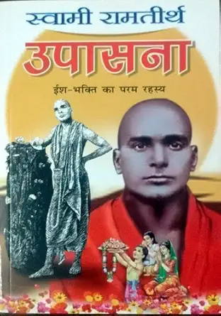 swami ramteerth upasna