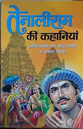 Tenali Ram Ki Kahaniyan