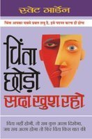 Chinta Chhoro, Sada Khush Raho