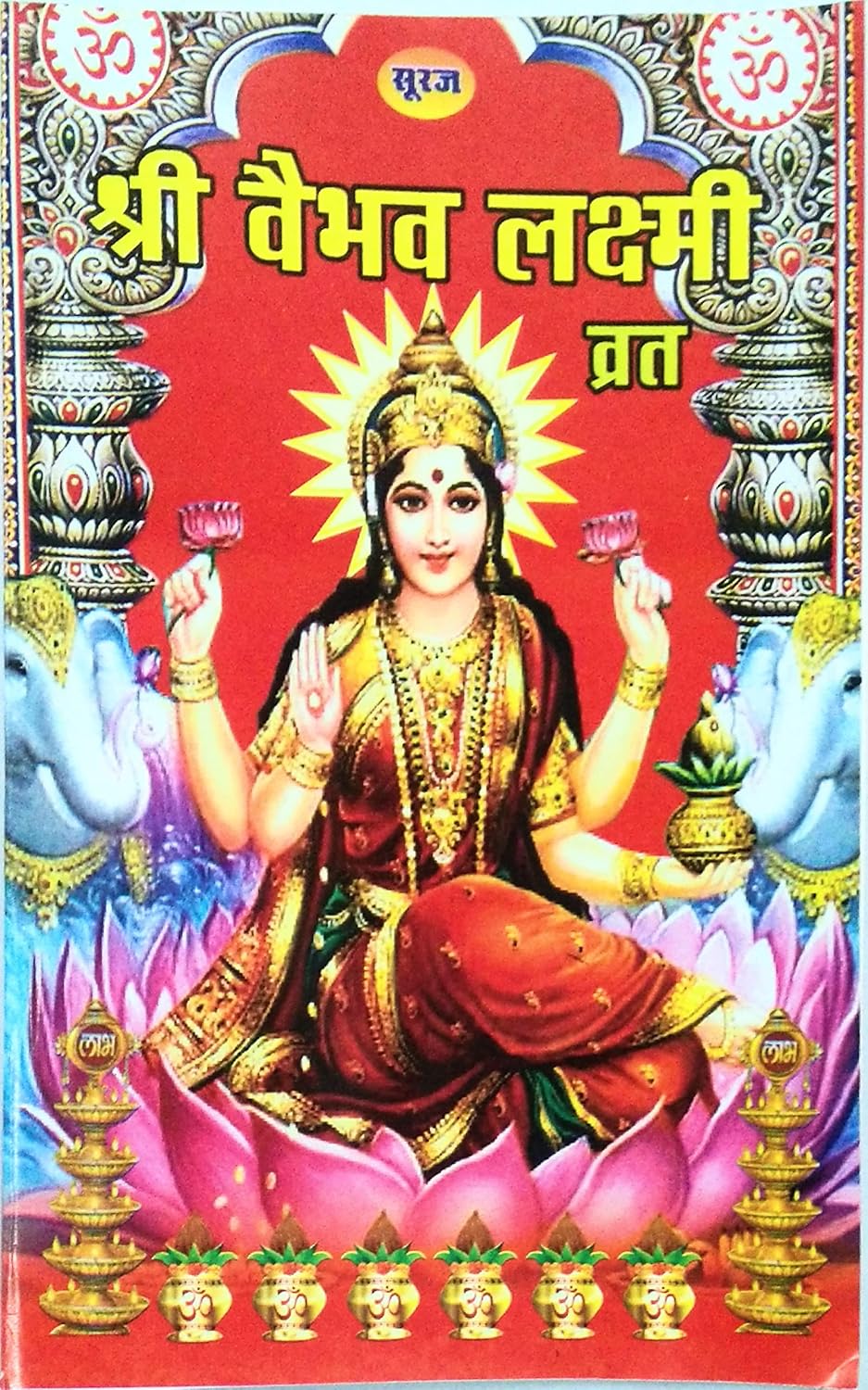 Shree Vaibhav Laxmi Vrat Katha