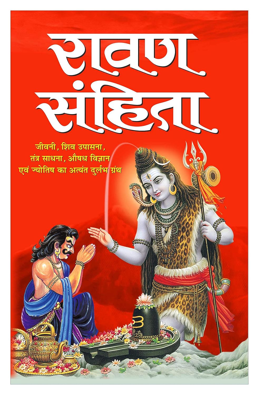श्री रावण संहिता