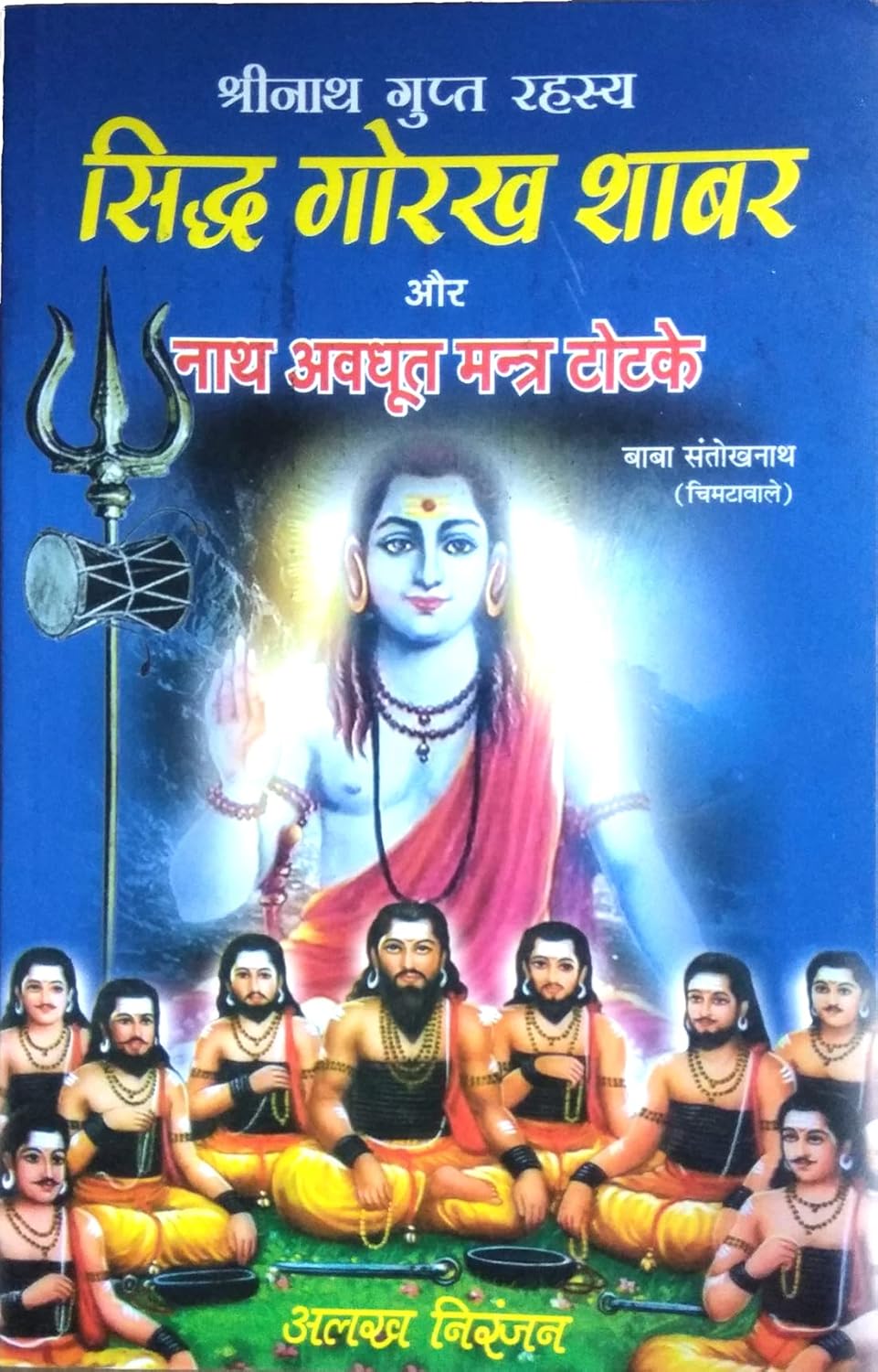 Shrinath Gupt Rahasya | Siddh Gorakh Shabar aur Nath Avadhut Mantra Totke