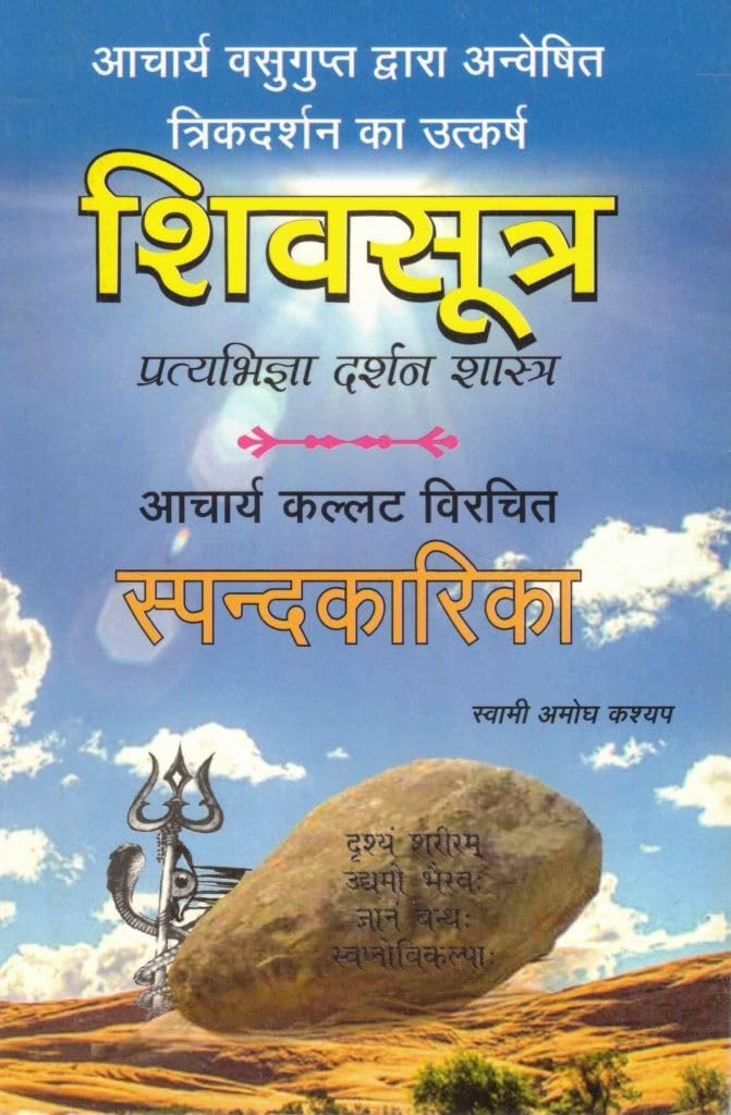 Shiv Sutra pratyabhigya darshan shaastra spandakaarika