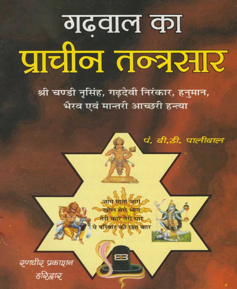 Gadwal Ka Prachin Tantrsar I गढ़वाल का प्राचीन तंत्रसार