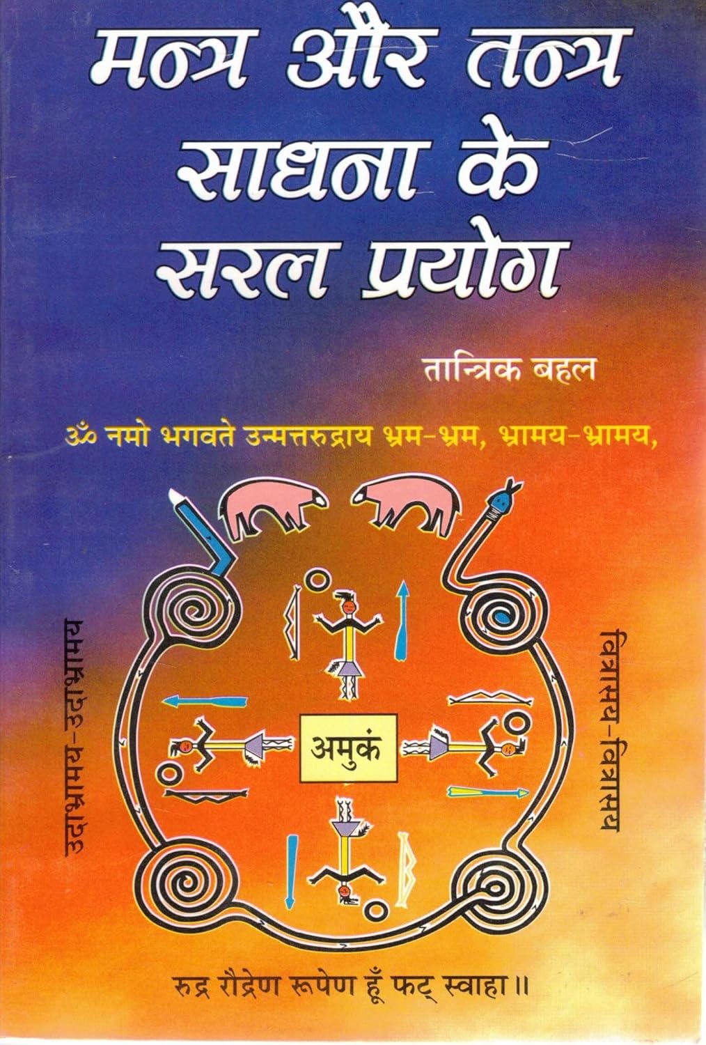 Mantra Aur Tantra Sadhana Ke Saral Prayog