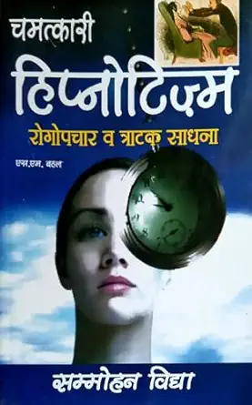 CHAMATKARI HIPNOTISM Rogopchchar Aur Tratak Sadhna (Sammohan vidya )