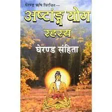 ashtanga yoga rahasya Randhir Prakashan अष्टाङ्ग योग रहस्य रणधीर प्रकाशन