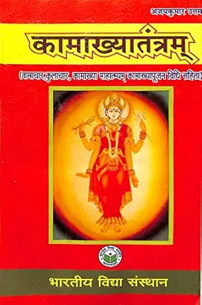 Kamakhyatantram (With Vamachar, Kulachar, Mahatmya & Poojanvidhi)