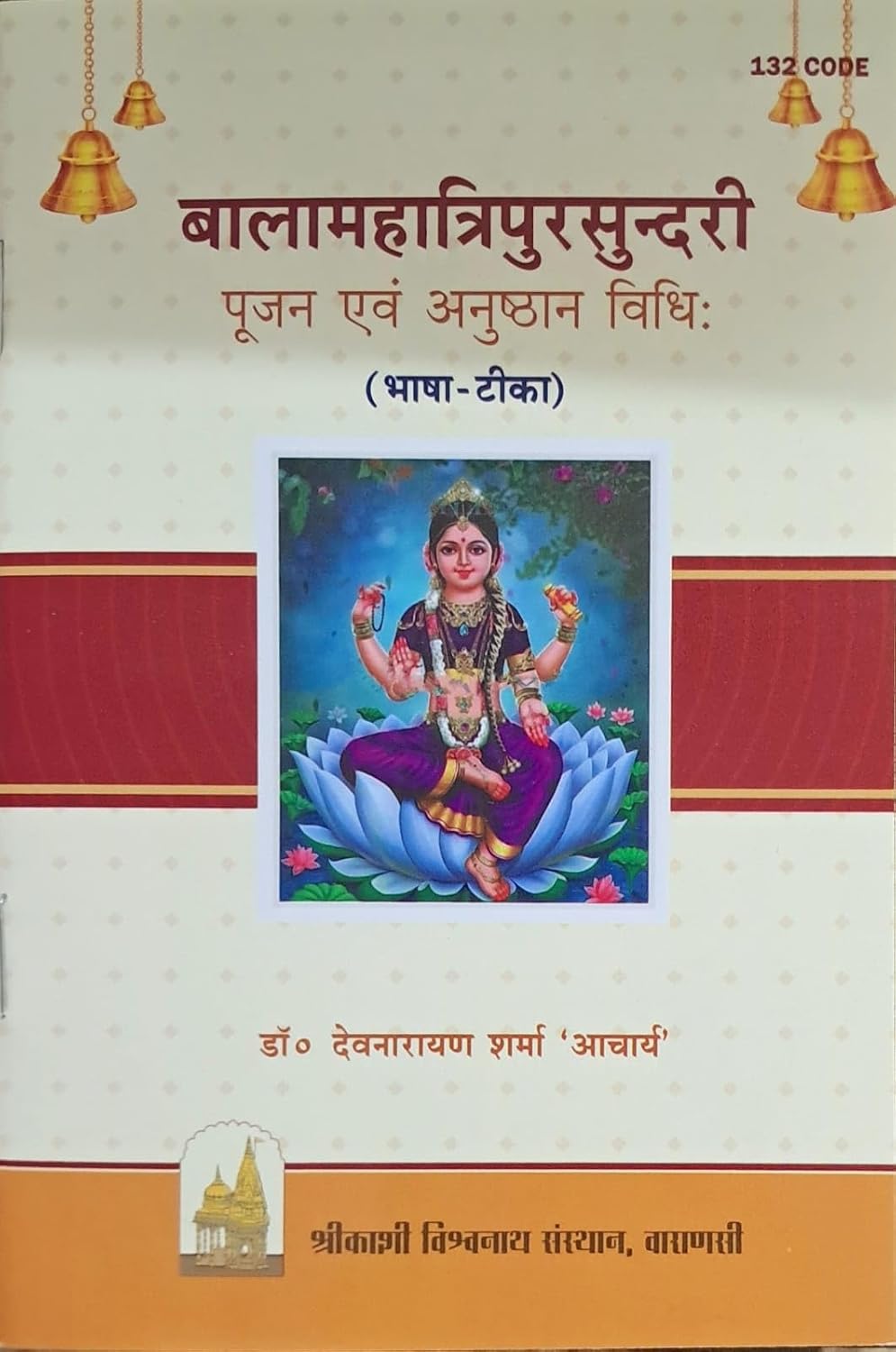 Balamahatripursundari | Pujan evom Anushthan Vidhi (Bhasha Tika)