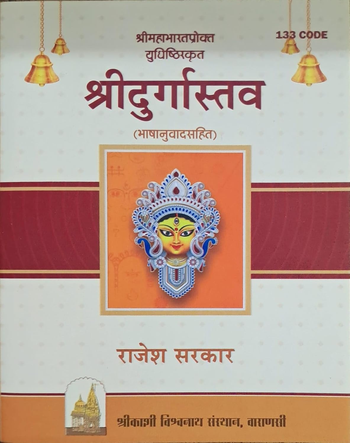 Durgastav (Bhasha Anuvad Sahit)