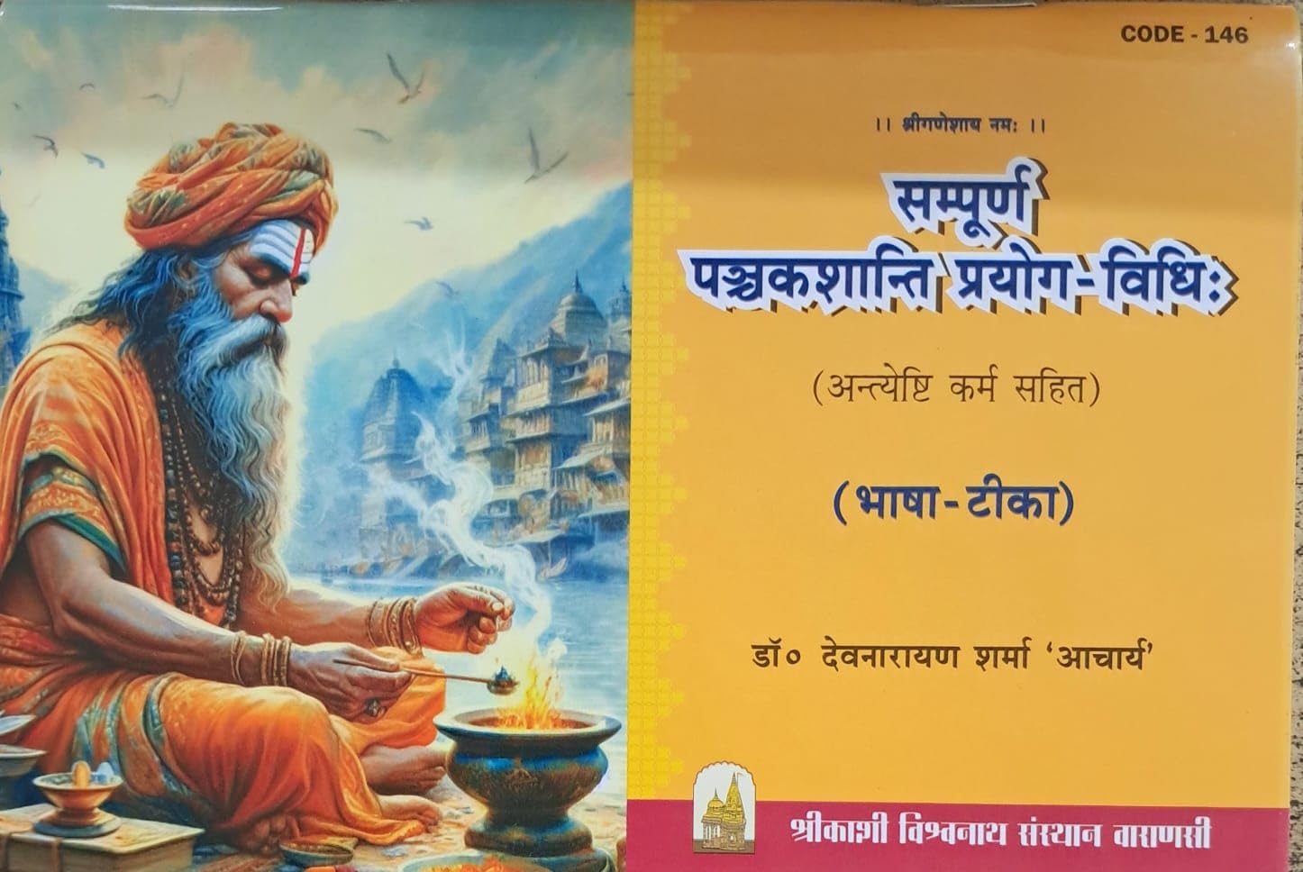 Sampoorn Panchakshanti Prayog Vidhi (Antyeshti Karm Sahit)