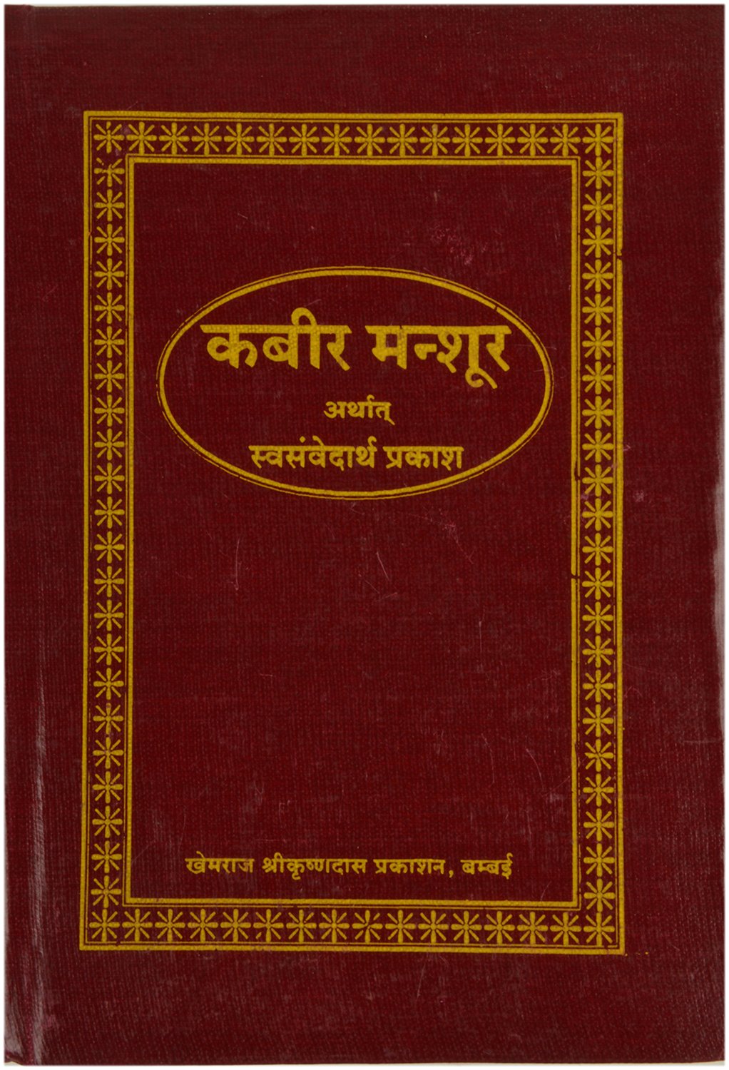 Kabir Mansur By Khemraj Shrikrishandas Prakashan