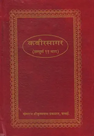 Kabir Saagar (Sampoorn 11 Bhaag)