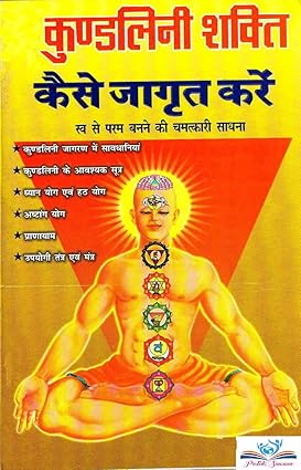 KUNDLINI SHAKTI KAISE JAGRIT KARE