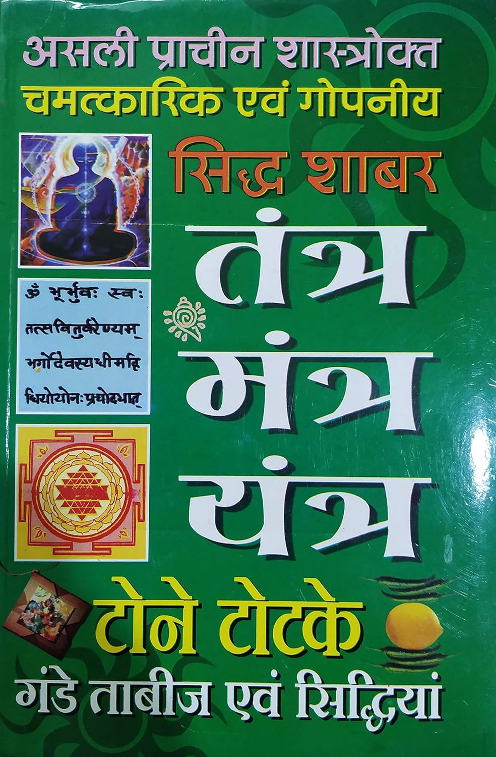 Original Siddha Shabar Tantra Mantra Yantra in Hindi By Puja Prakashan असली प्राचीन शास्त्रोक्त चमत्कारिक गोपनीय सिद्ध शाबर तंत्र मंत्र यन्त्र टोने टोटके गंडे ताबीज एवं सिद्धियां