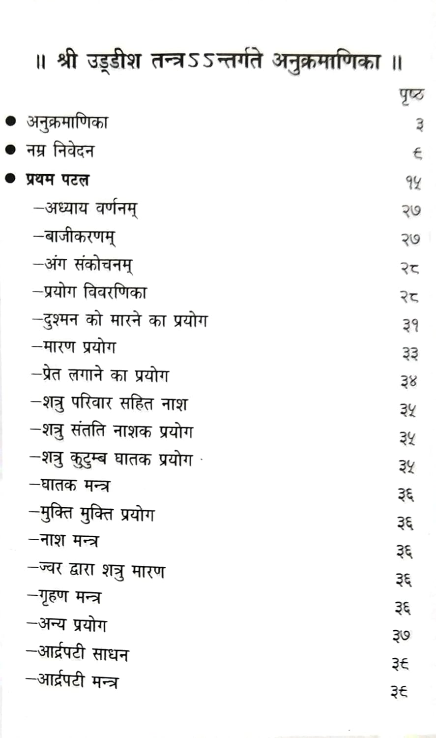 uddish tantra Lankadhipati Ravan krit / लंकाधिपति रावण कृत उड्डीश तंत्र -img1