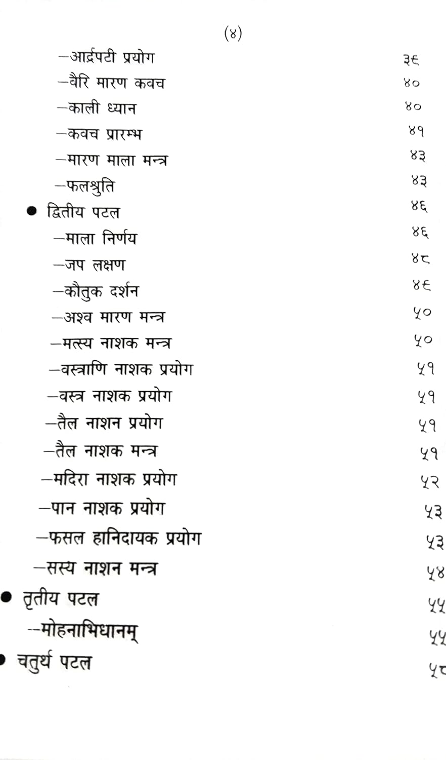 uddish tantra Lankadhipati Ravan krit / लंकाधिपति रावण कृत उड्डीश तंत्र -img2