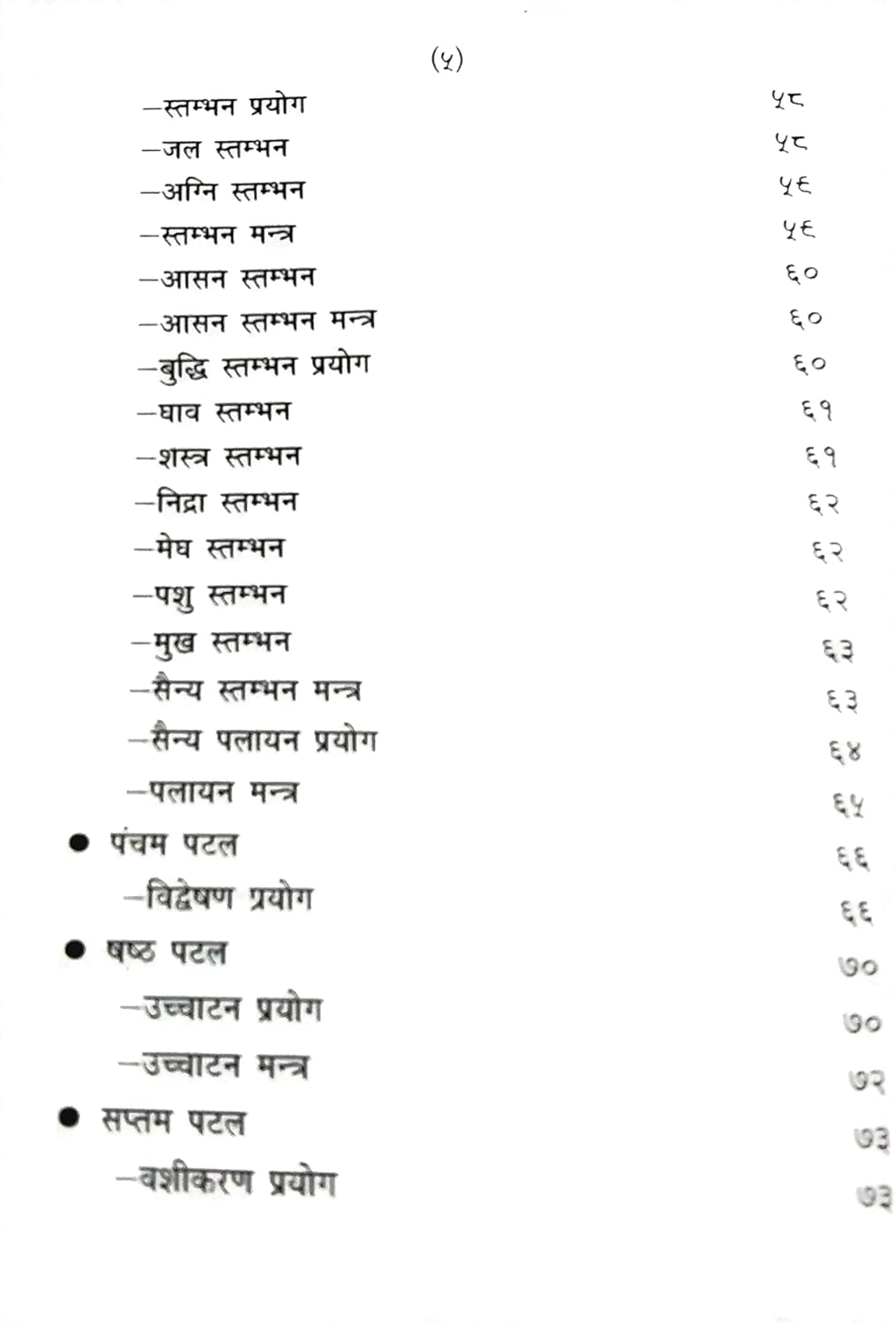 uddish tantra Lankadhipati Ravan krit / लंकाधिपति रावण कृत उड्डीश तंत्र -img3