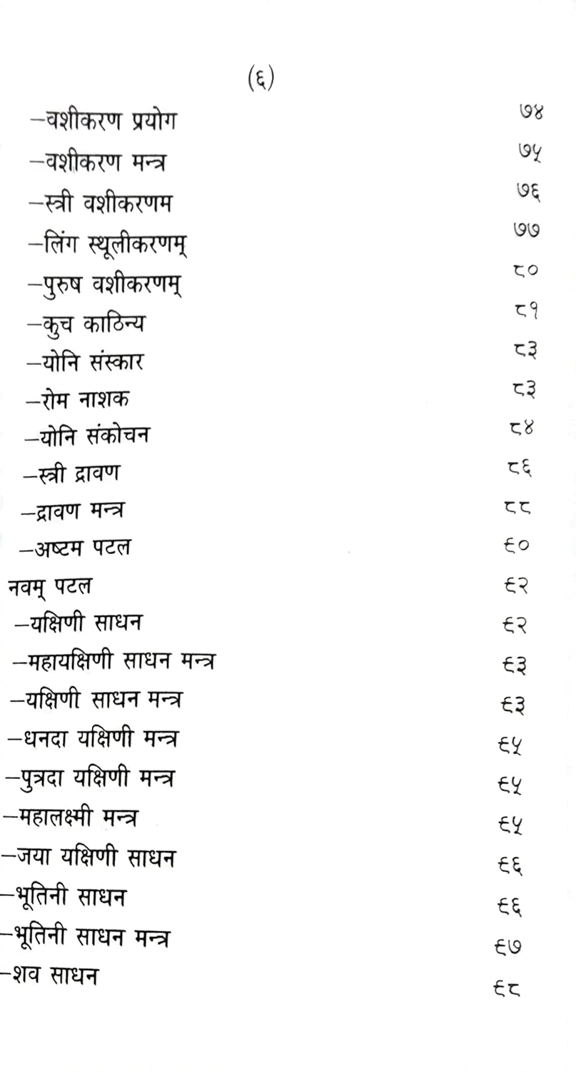 uddish tantra Lankadhipati Ravan krit / लंकाधिपति रावण कृत उड्डीश तंत्र -img4