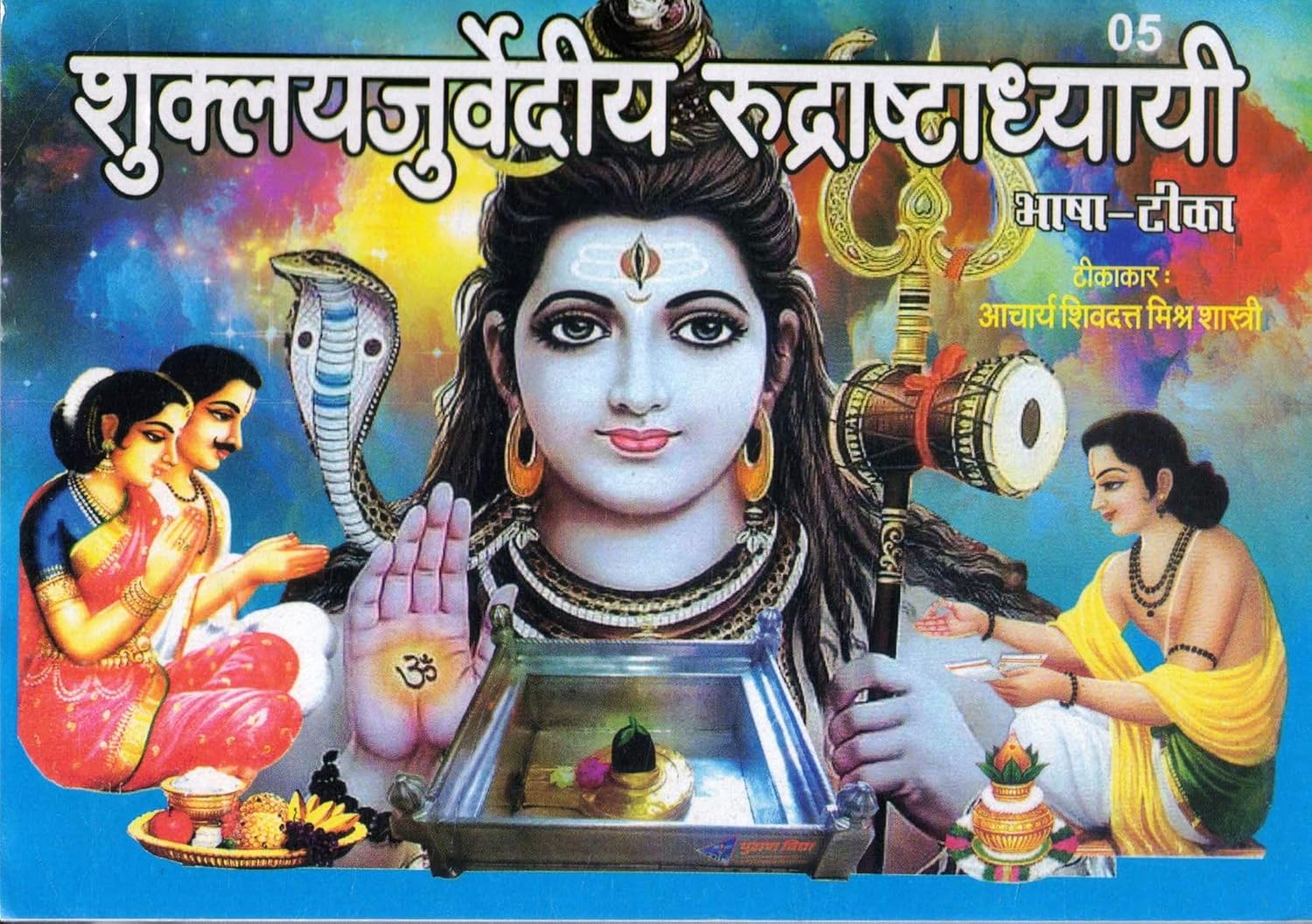 Shuklayajurvediya Rudrashtradhyayi