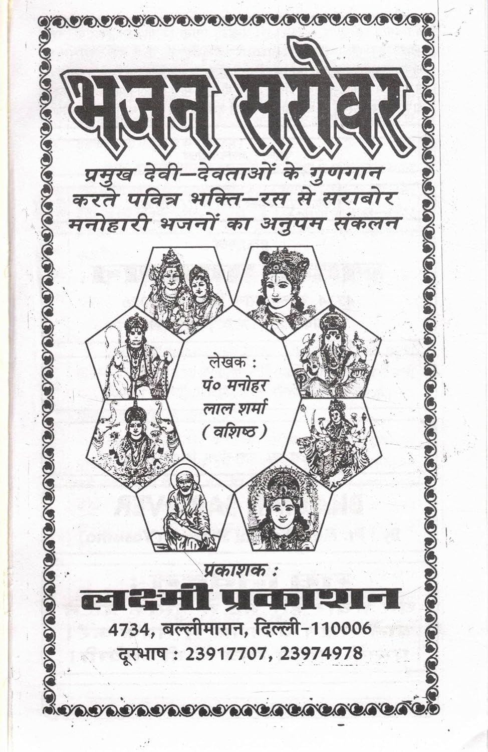 Bhajan Sarovar | Bhakti ras se sarabor manohari bhajano aur aartiyon ka anupam sankalan-img1