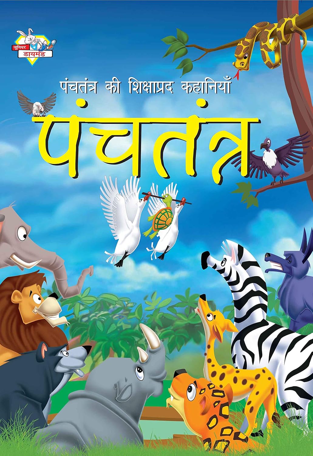 Panchtantra Ki Shikshaprad Kahaniyan