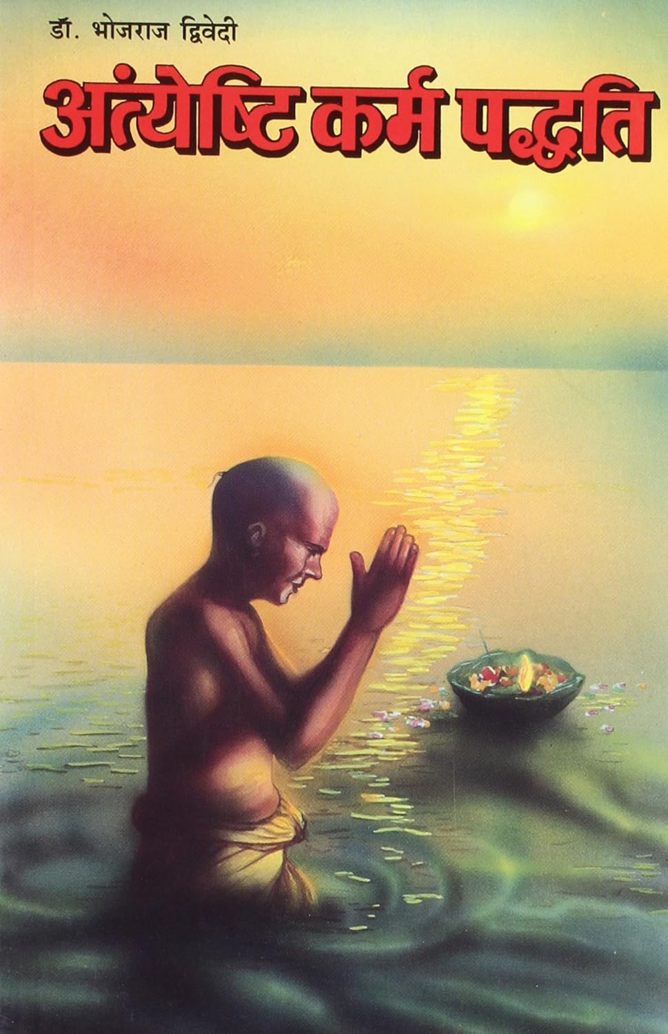 Antyeshti Karma Paddhati