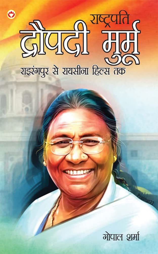 President Droupadi Murmu Rairangpur to Raisina Hills in Hindi (राष्ट्रपति द्रौपदी मुर्मू राइरंगपुर से रायसीना हिल्स तक)