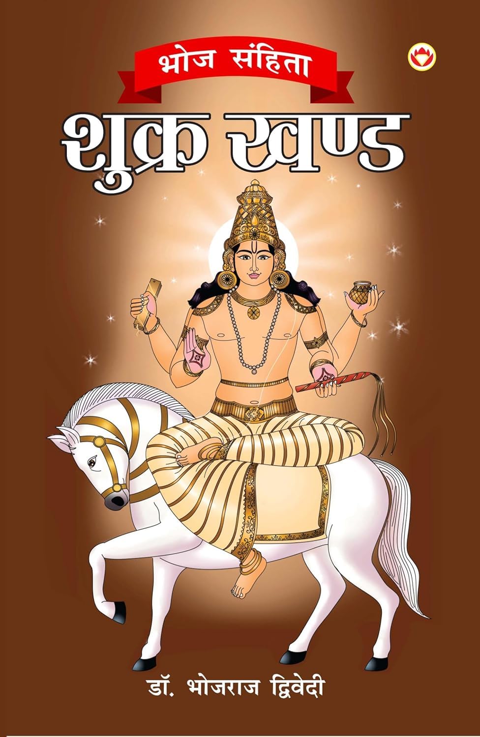 Bhoj Sanhita : Shukra Khand (भोज संहिता : शुक्र खंड)-img1