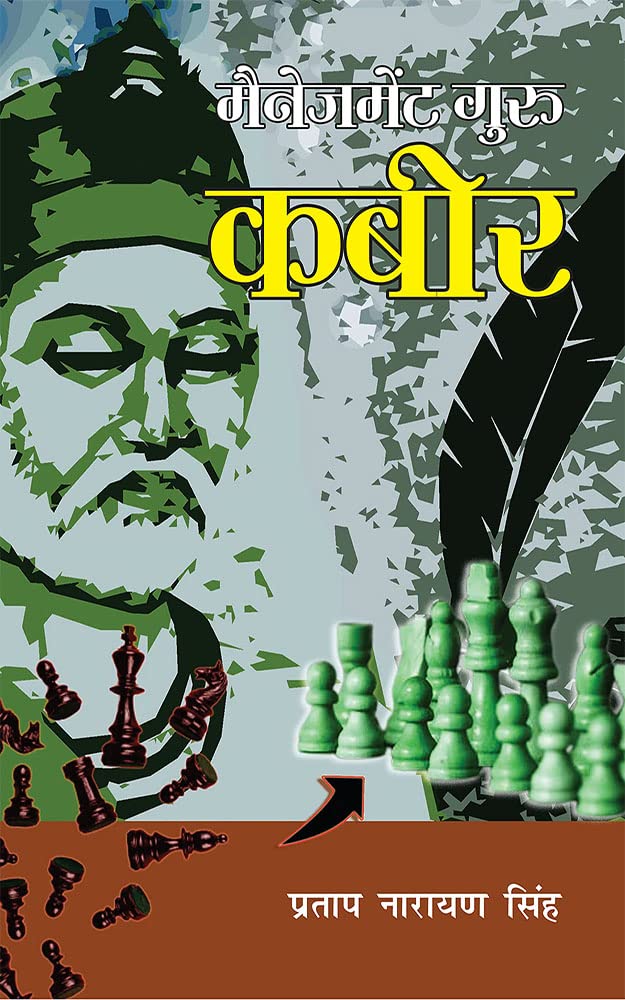 Management Guru Kabir (मैनेजमेंट गुरु कबीर)