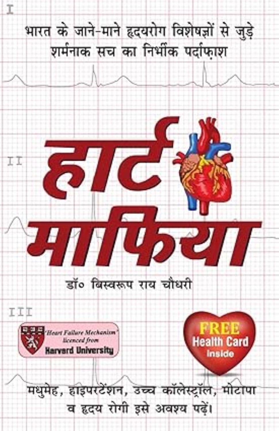 Heart Mafia (हार्ट माफिया)-img1