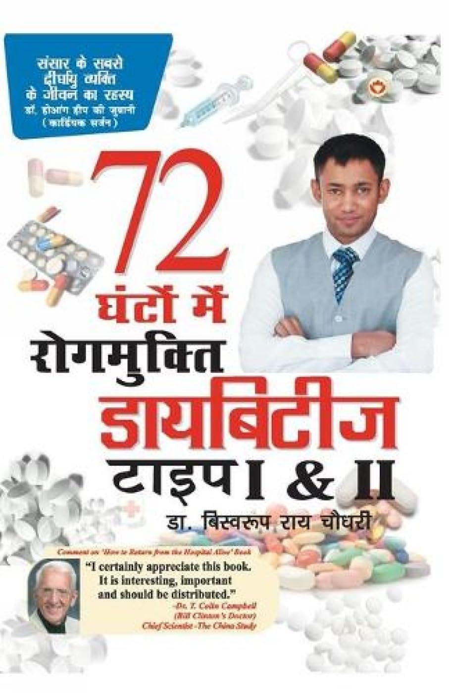 Diabetes Type 1 & 2: 72 Ghanton Mai Rogmukt