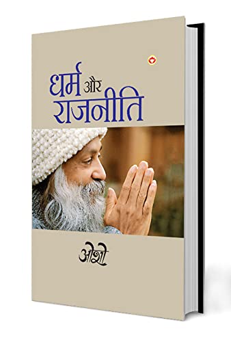 Dharm Aur Rajneeti : (धर्म और राजनीती)