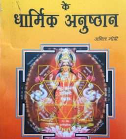Dhan Prapti Ke Dharmik Anushthan evom Shri Lalita Sahasranam Stotra