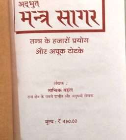 Adbhut Mantra Sagar