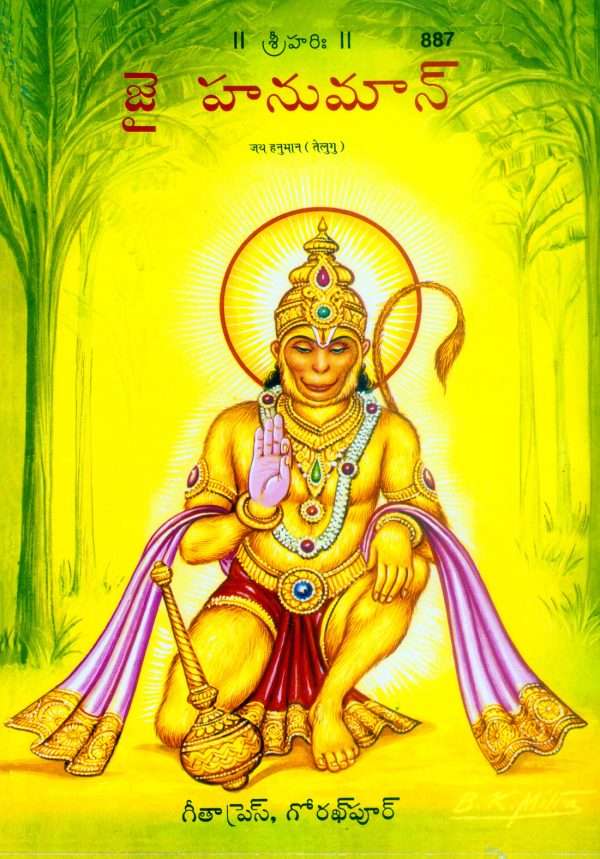 Jai Hanuman-Patrika (Telugu)