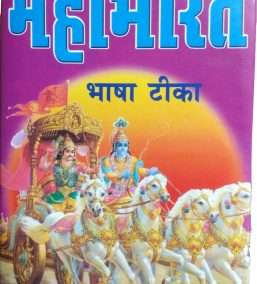 Mahabharat Bhasha Tika | Attharon Parv Mahatamya Yukt | Original (Mool) with Hindi Translation