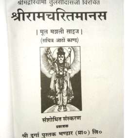 Shri Ramcharitramanas Ramayana sachitra (Mote aksharon me keval mool mantram)