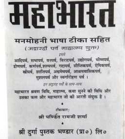 Mahabharat Bhasha Tika | Attharon Parv Mahatamya Yukt | Original (Mool) with Hindi Translation