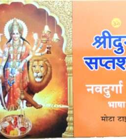 Shri Durga Saptshati | Navdurga Path | Bhasha (Mota Type)