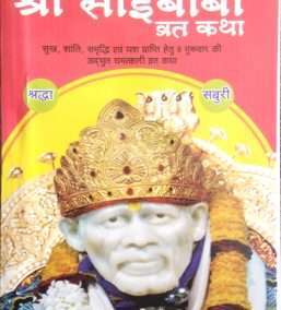 Shri Sai Baba Vrat Katha | Pack of 11 | Sukh, Shanti, Samriddhi evom Yash prapti hetu 9 guruwar ki adbhut chamtkari vrat katha