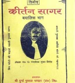 Vinod Keertan Sagar | Bayalis Bhaag (42 Part) [Paperback] Pt. Gangasevak Shukla ‘Vinod’