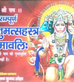 Sampoorn Shri Hanumatsahastra Naamwali