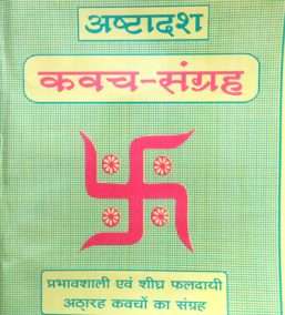 Ashtadash Kavach Sangrah | Prabhavshali evom Sheeghra Phaldayi Attharah Kavachon ka Sangrah | Pocket Size Book