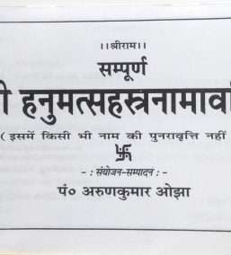Sampoorn Shri Hanumatsahastra Naamwali