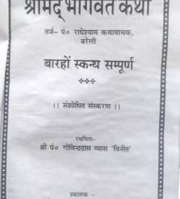 Shrimad Bhagwat Katha | Barahon Skand Sampoorn