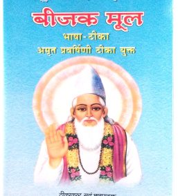 Beejak Mool | Bhasha Tika [Hardcover] Sri Fakir Das Ji Maharaj