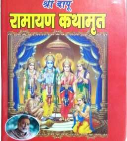 Shri Bapu | Ramayan Kathamrit | Aatho Kand Sampoorn