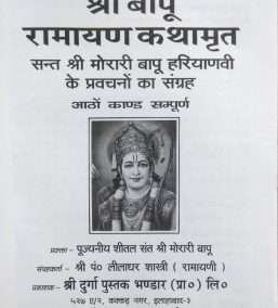 Shri Bapu | Ramayan Kathamrit | Aatho Kand Sampoorn