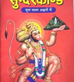 Sundarkand | Shri Ramcharitramanas Sunderkand | Mool Laal Aksharon Mein | Pack of 11